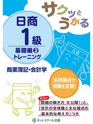 cover image of サクッとうかる日商１級商業簿記・会計学基礎編２トレーニング